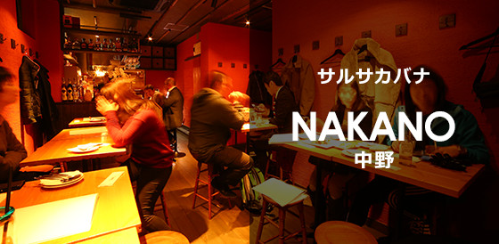 shop_nakano サルサカバナ 中野店