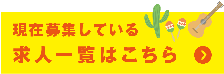 現在募集している求人一覧はこちら