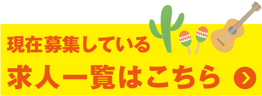 現在募集している求人一覧はこちら