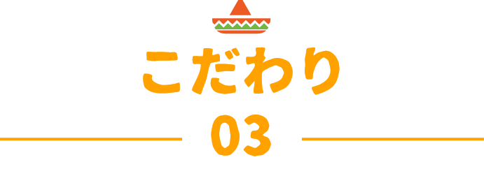こだわり03
