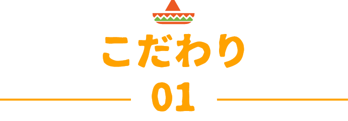 こだわり01