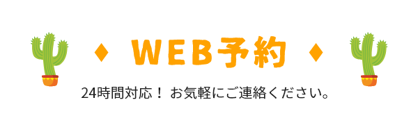 WEB予約