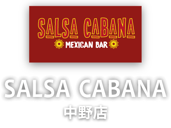 サルサカバナ 中野店